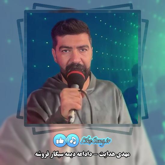 دانلود آهنگ مهدی هدایت داداعه دیمه سیگار فروشه